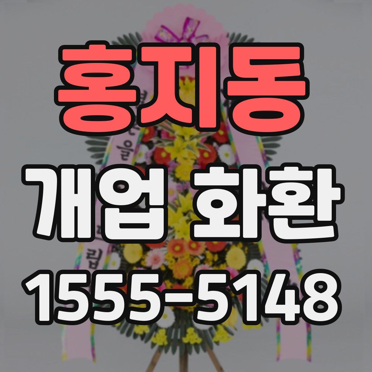 홍지동 개업 화환