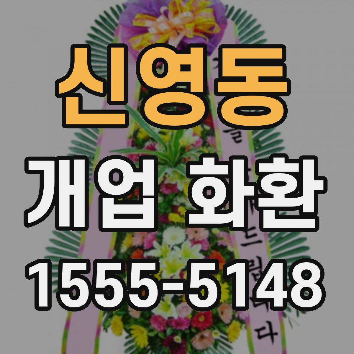 신영동 개업 화환