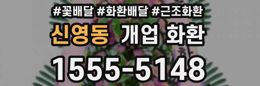 신영동 개업 화환