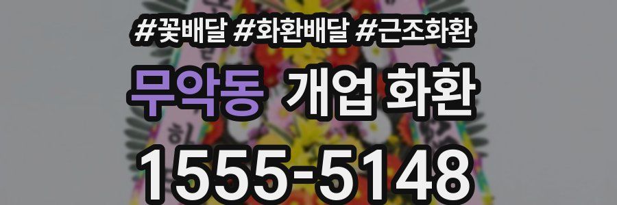 무악동 개업 화환
