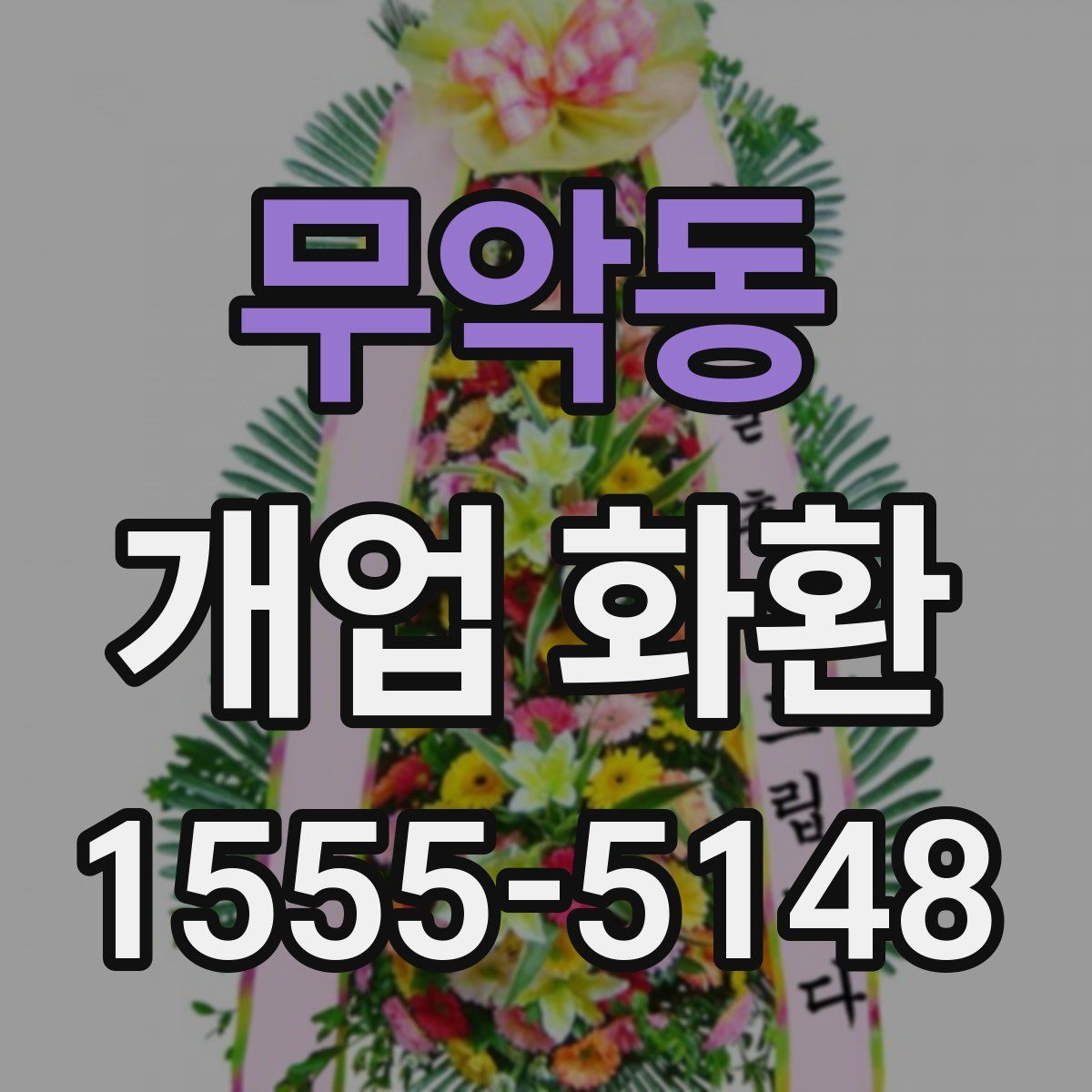 무악동 개업 화환