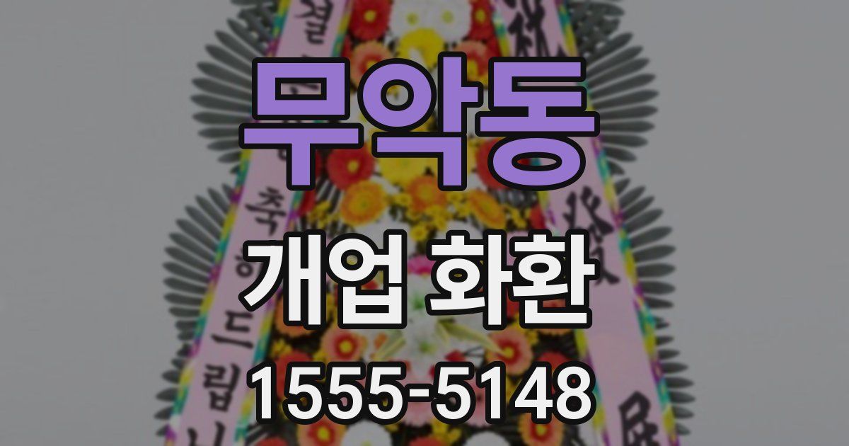 무악동 개업 화환