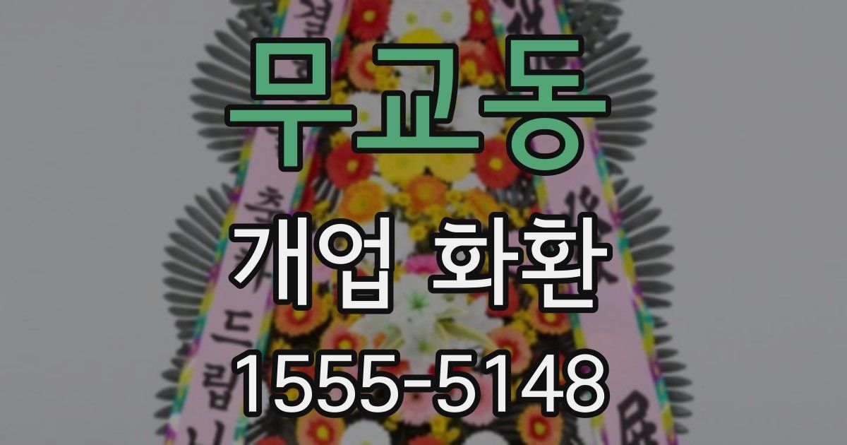 무교동 개업 화환