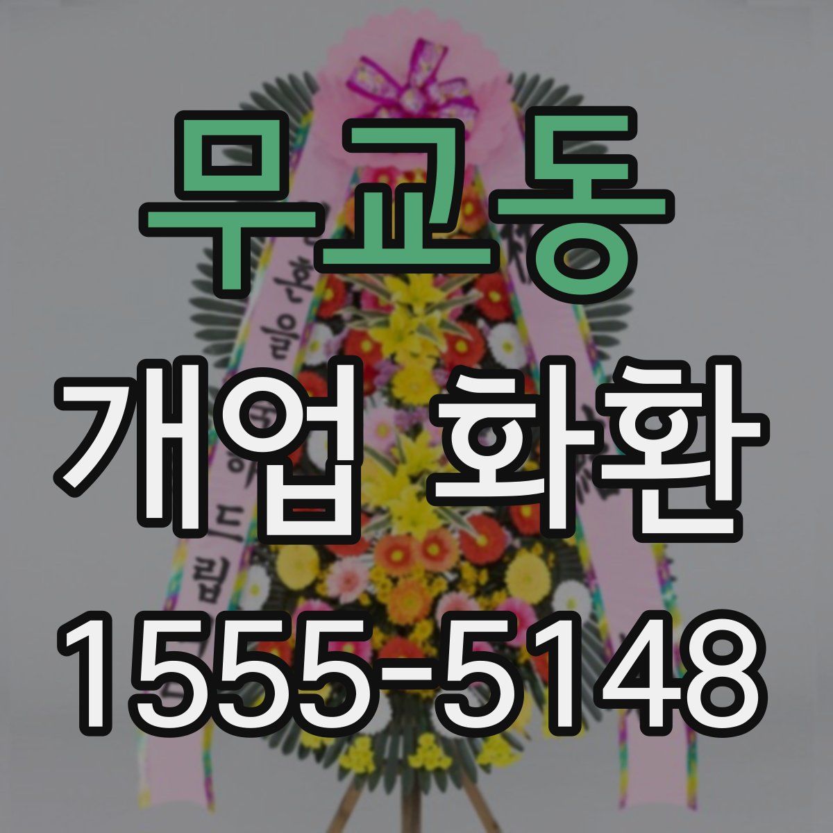 무교동 개업 화환