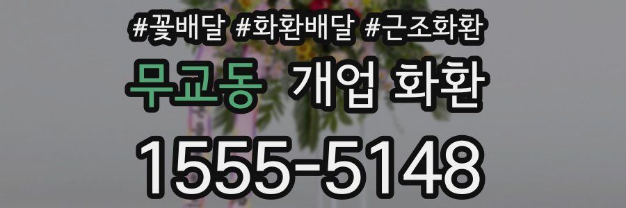 무교동 개업 화환