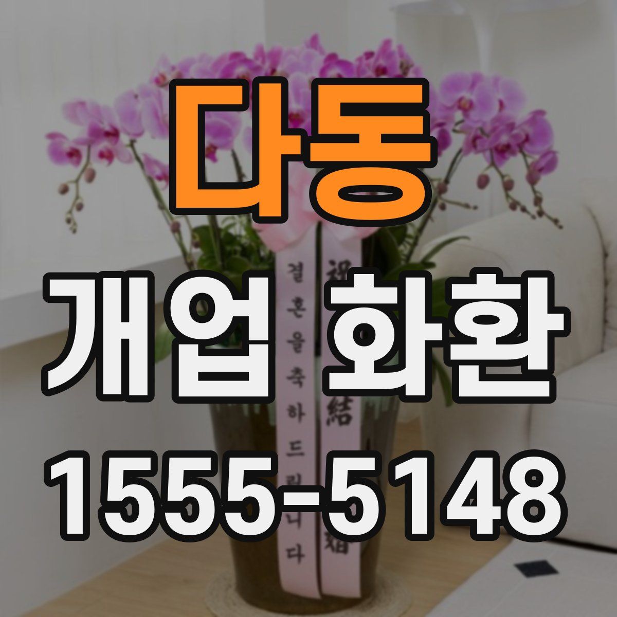 다동 개업 화환