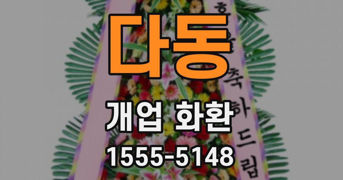 다동 개업 화환