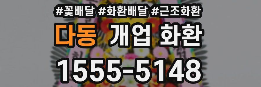 다동 개업 화환