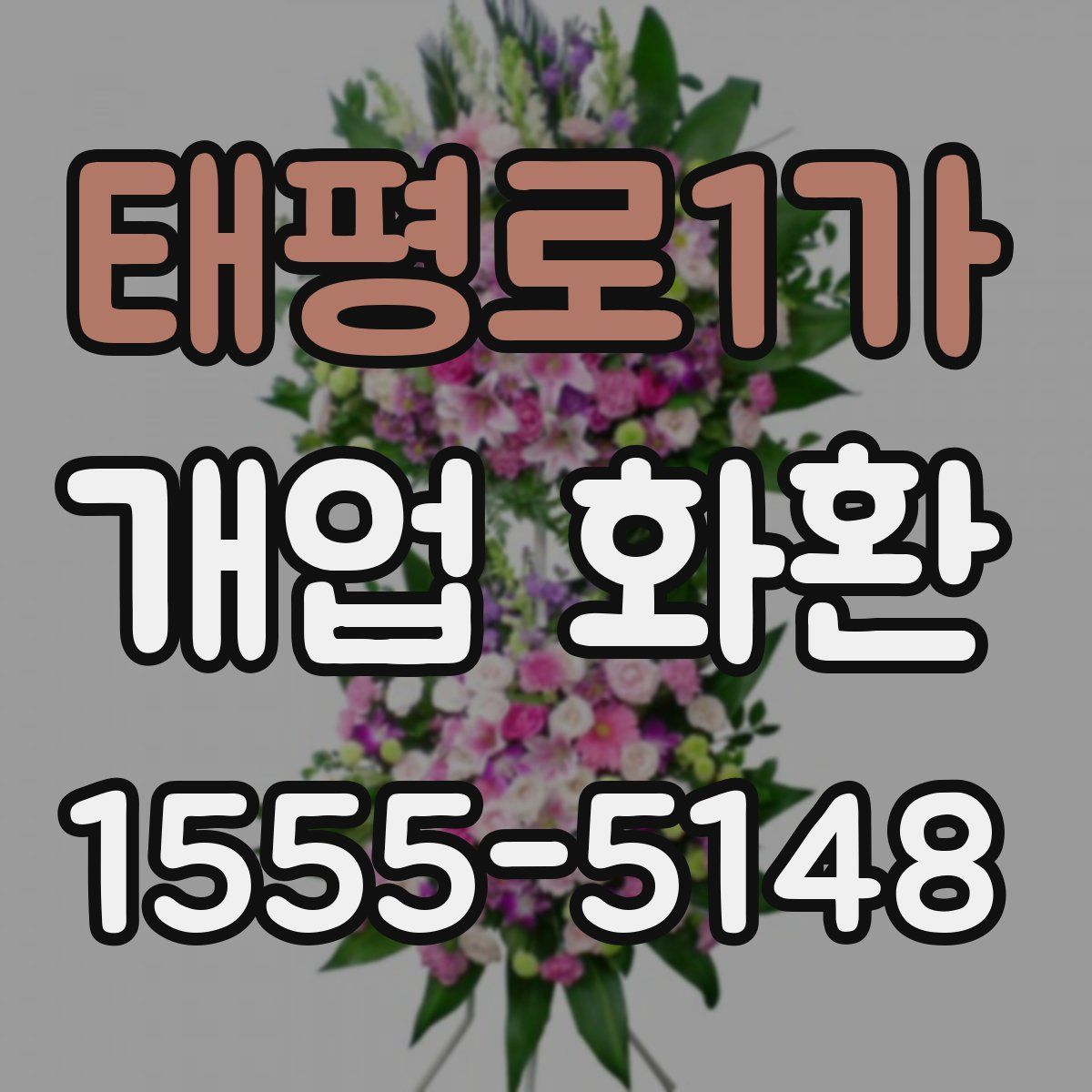 태평로1가 개업 화환