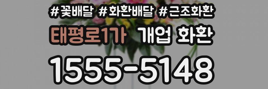 태평로1가 개업 화환