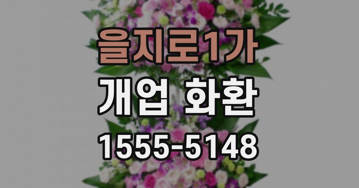 을지로1가 개업 화환