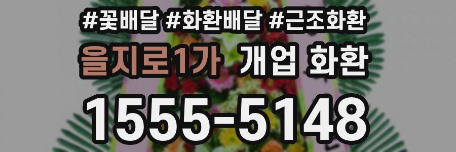 을지로1가 개업 화환