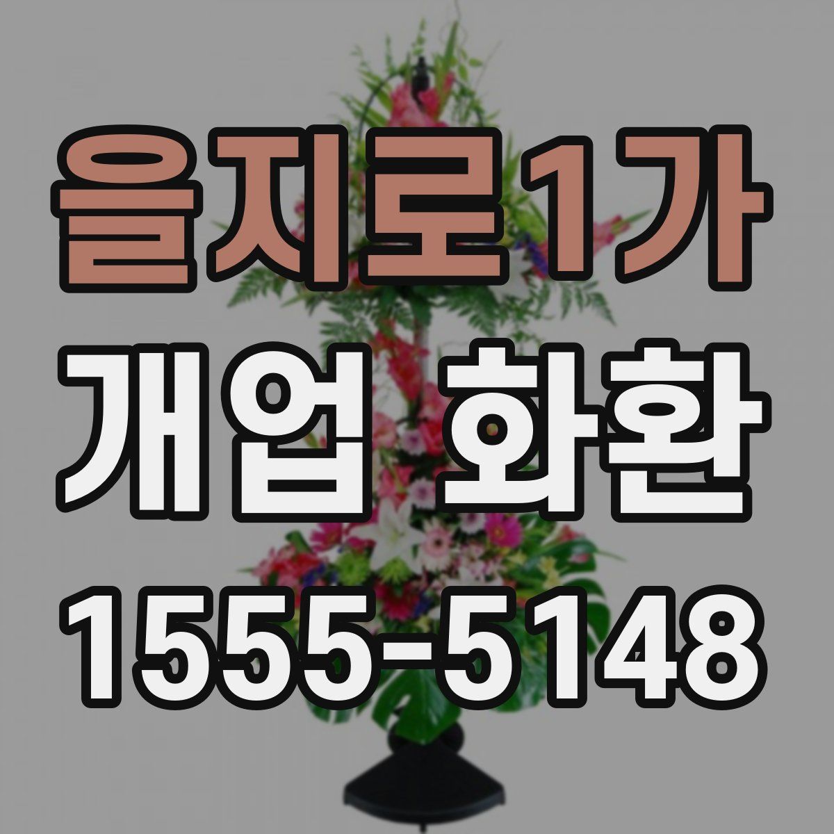 을지로1가 개업 화환