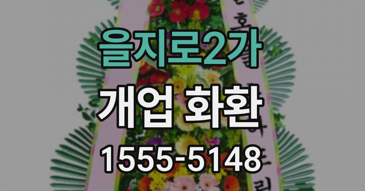 을지로2가 개업 화환