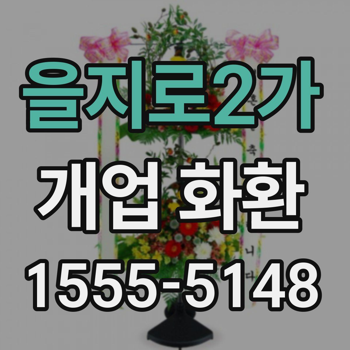 을지로2가 개업 화환