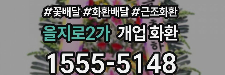 을지로2가 개업 화환