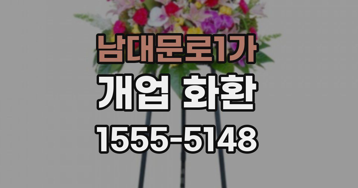 남대문로1가 개업 화환