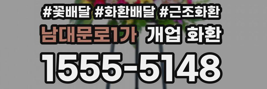 남대문로1가 개업 화환