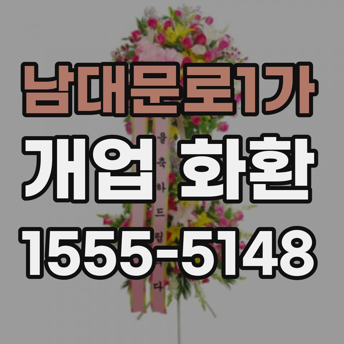 남대문로1가 개업 화환