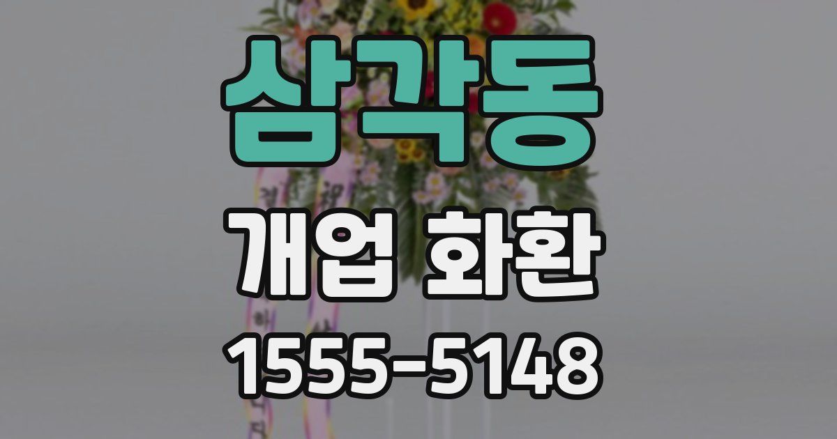 삼각동 개업 화환