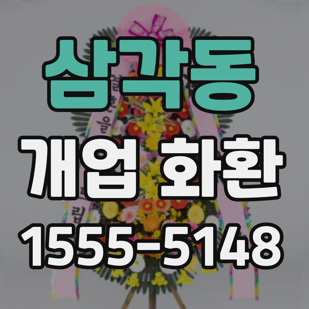 삼각동 개업 화환