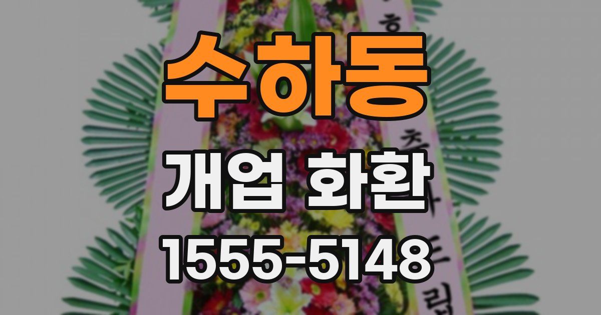 수하동 개업 화환