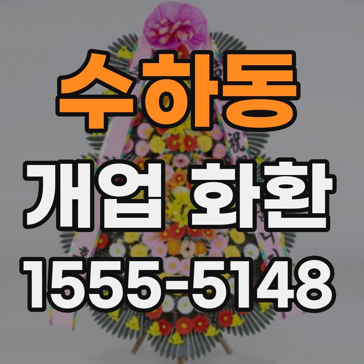 수하동 개업 화환
