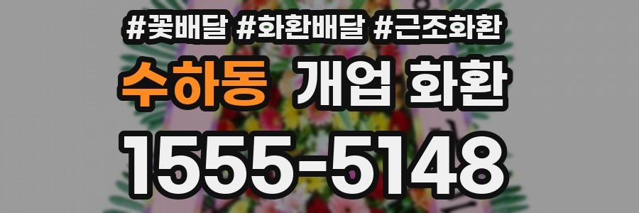 수하동 개업 화환