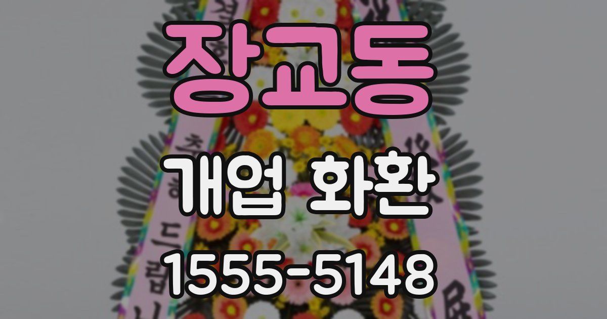 장교동 개업 화환