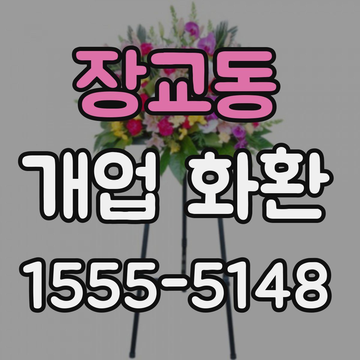장교동 개업 화환
