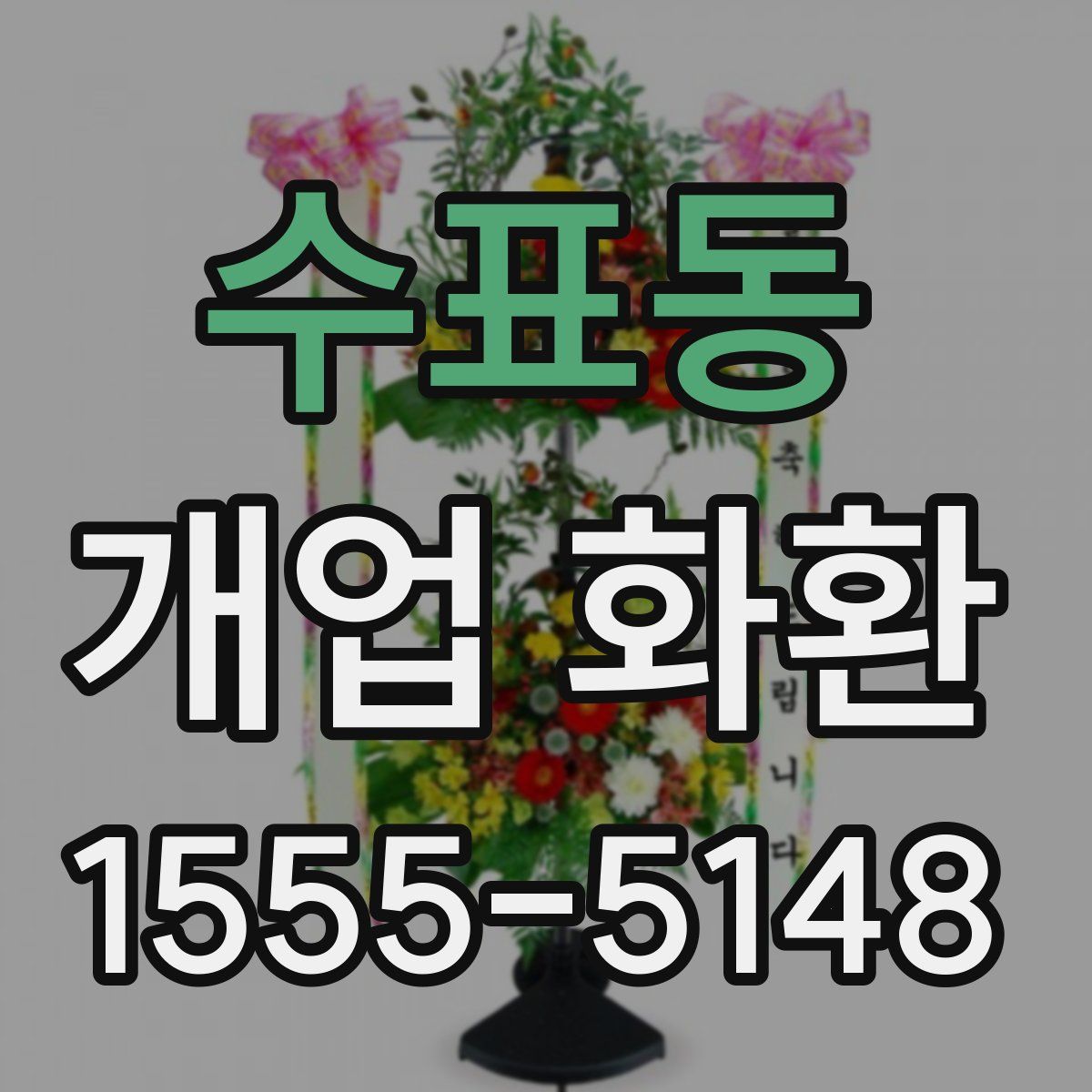 수표동 개업 화환