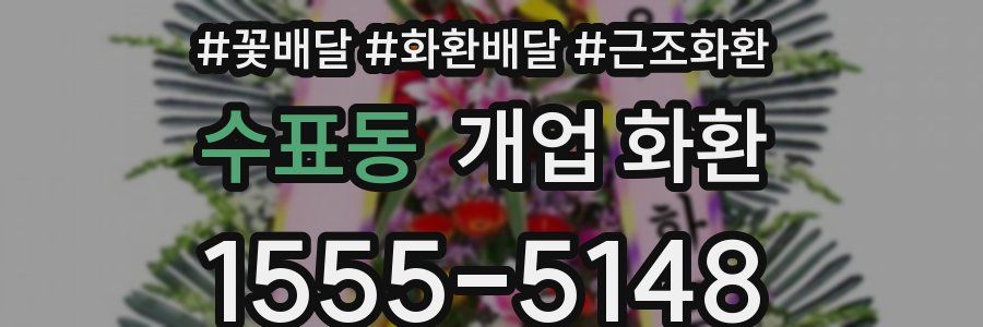 수표동 개업 화환