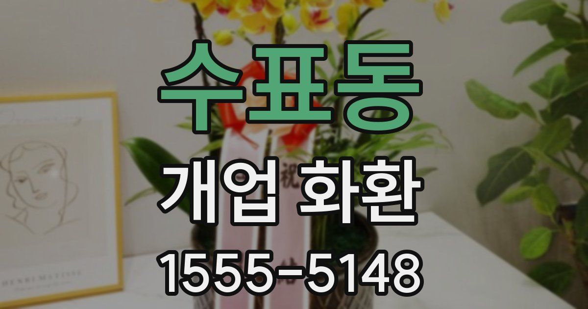수표동 개업 화환
