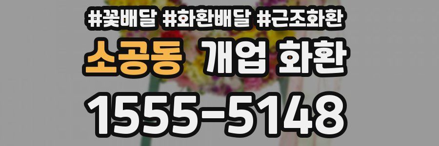 소공동 개업 화환