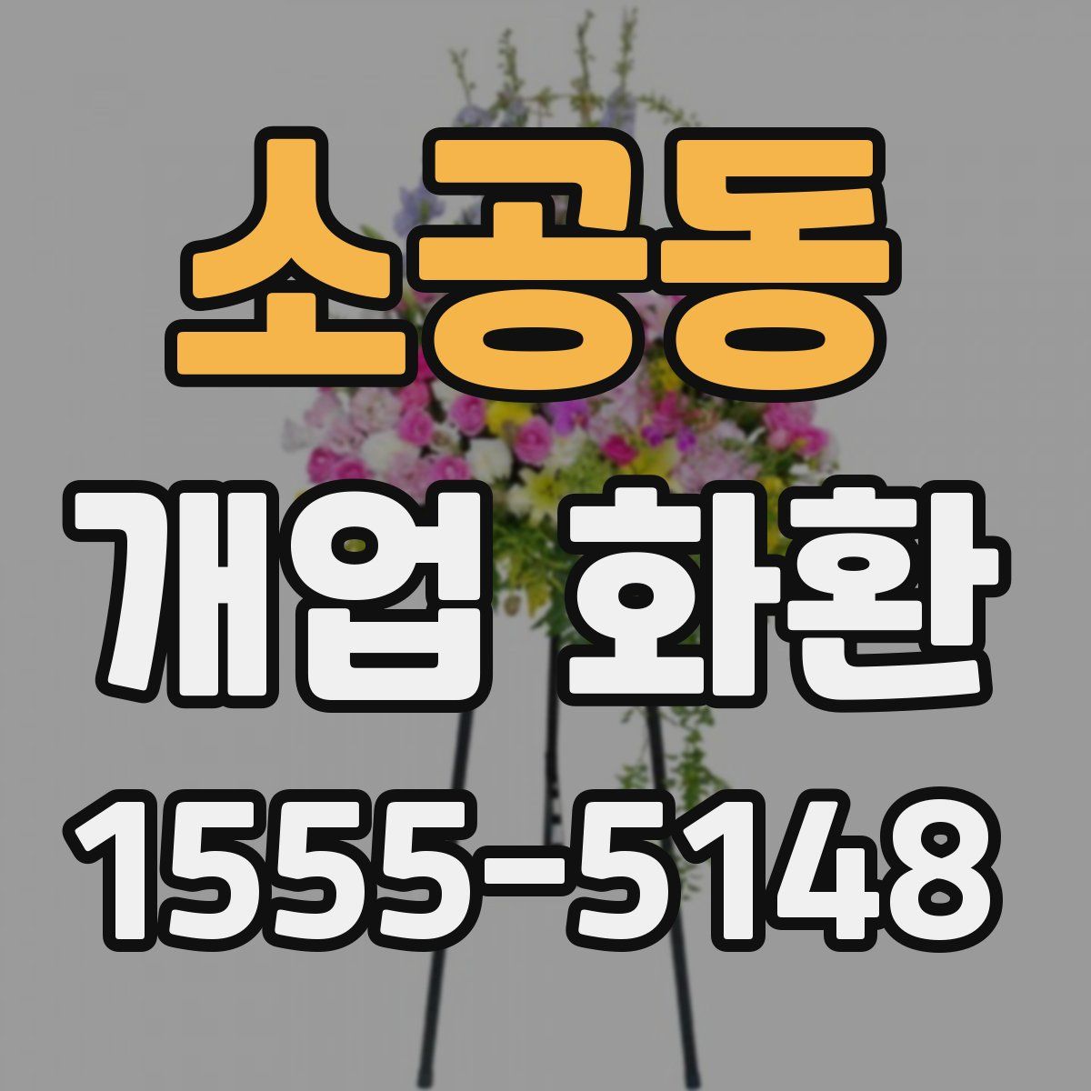 소공동 개업 화환