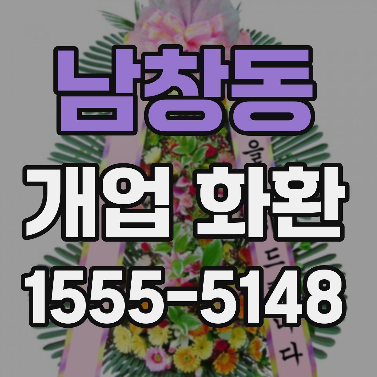 남창동 개업 화환