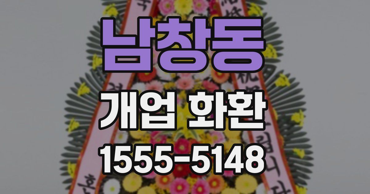 남창동 개업 화환