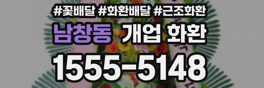 남창동 개업 화환