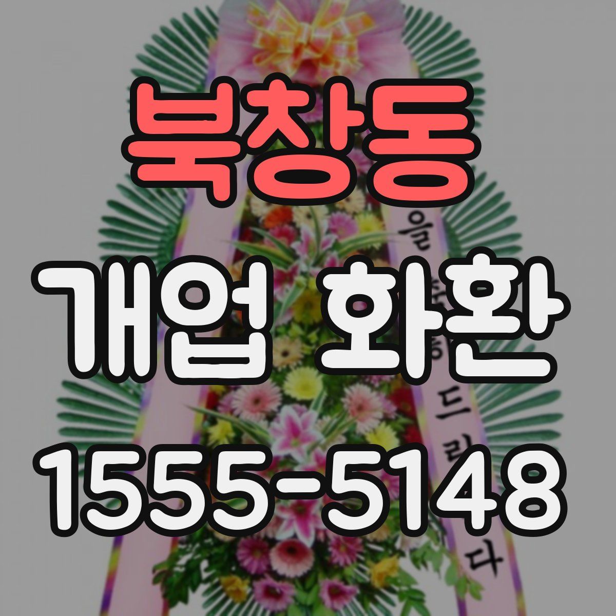 북창동 개업 화환
