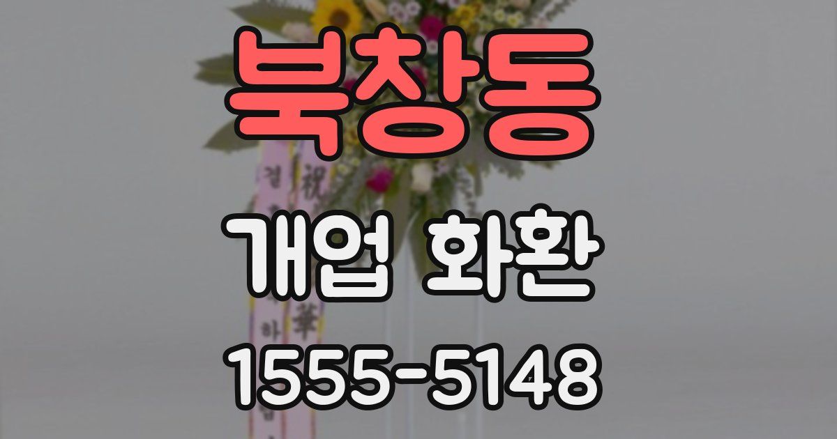 북창동 개업 화환