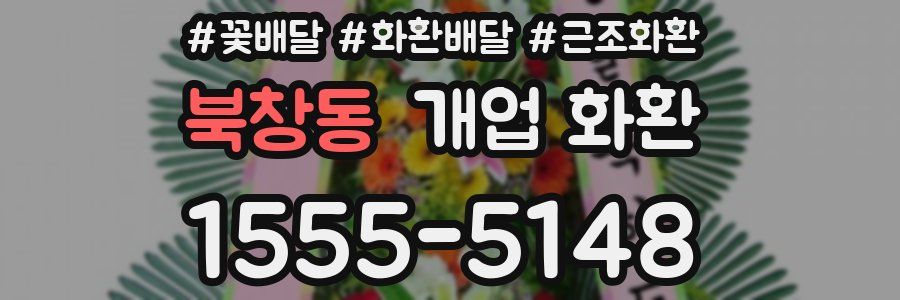 북창동 개업 화환