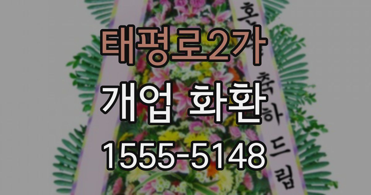태평로2가 개업 화환