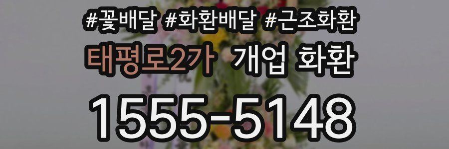 태평로2가 개업 화환
