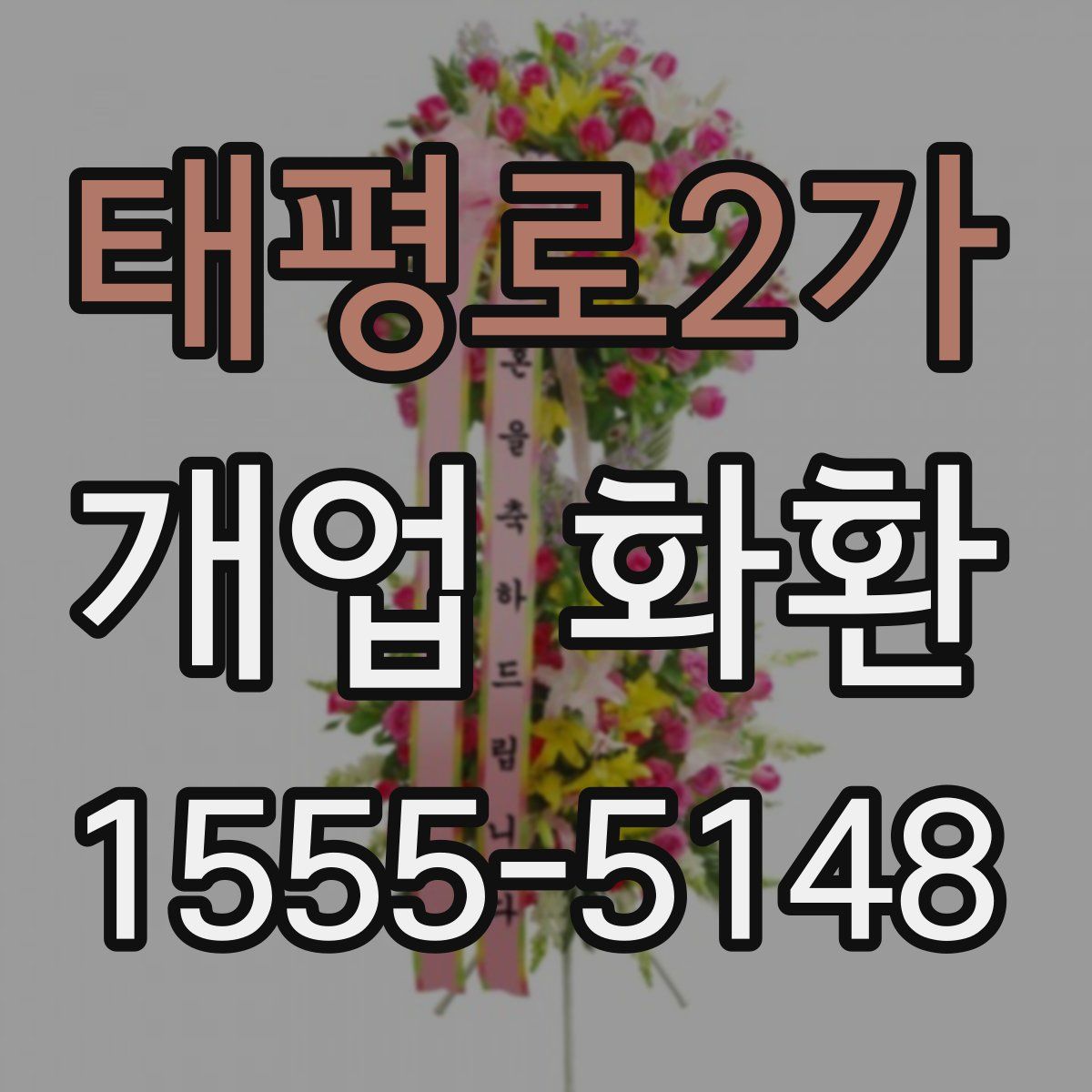 태평로2가 개업 화환
