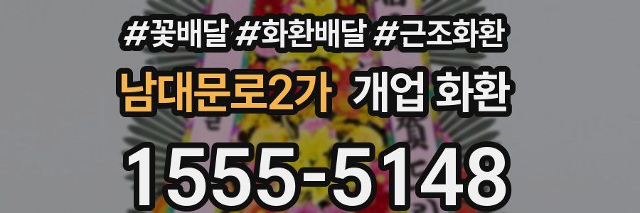 남대문로2가 개업 화환