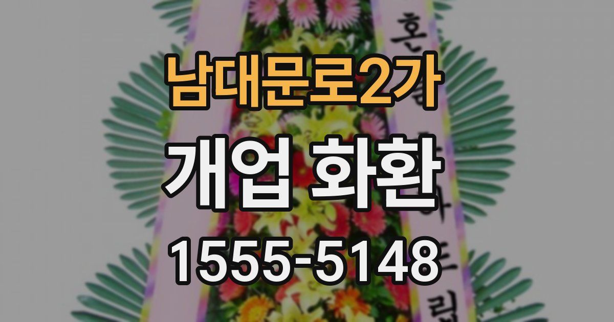 남대문로2가 개업 화환