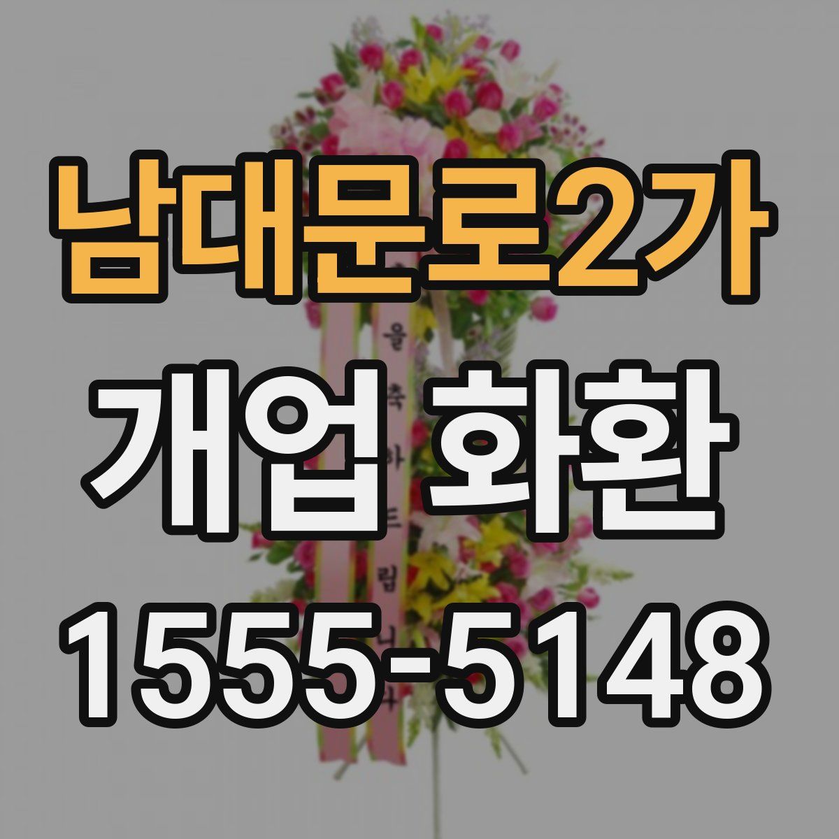 남대문로2가 개업 화환