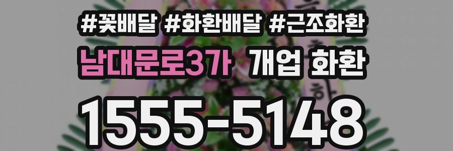 남대문로3가 개업 화환