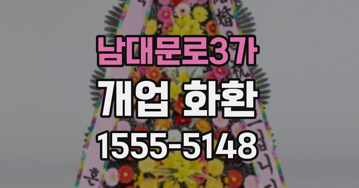 남대문로3가 개업 화환