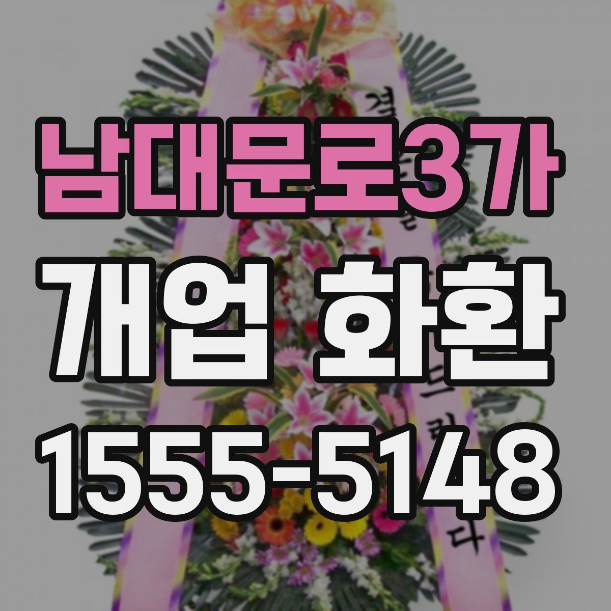 남대문로3가 개업 화환